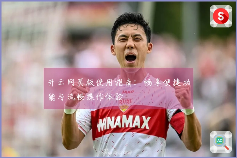 开云网页版使用指南：畅享便捷功能与流畅操作体验